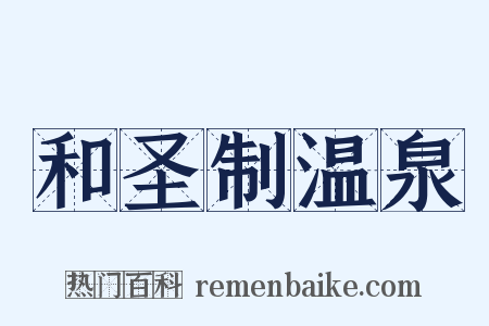 和圣制温泉是什么意思的图片